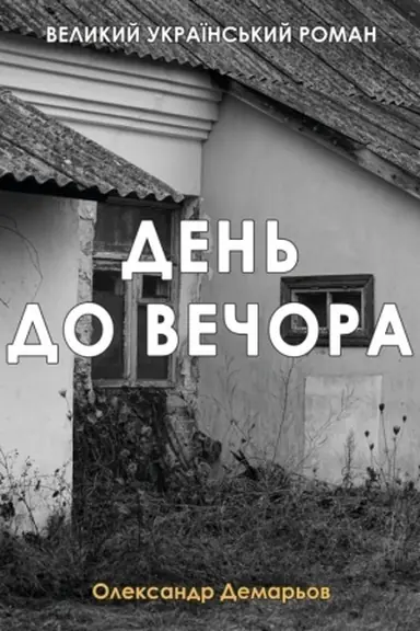 Обложка: День до вечора