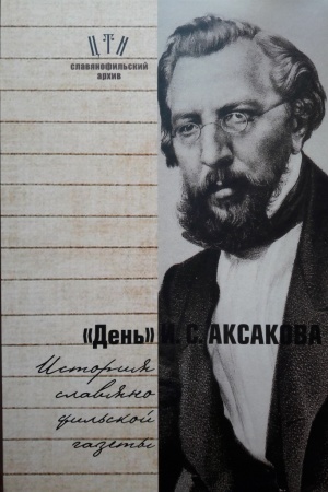 Cover: Den′ I.S. Aksakova:istoriya slavyanofil′skoj gazety. CHast′ 1