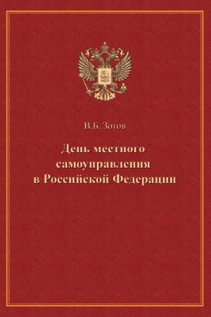 Cover: Den&prime; mestnogo samoupravleniya v Rossijskoj Federacii