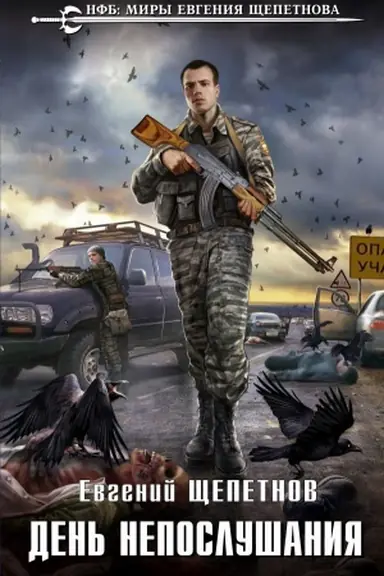 Cover: Den&prime; neposlushaniya