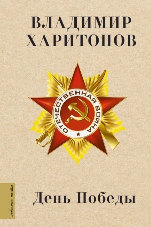 Cover: Den′ Pobedy