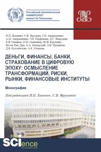 Обложка: Деньги, финансы, банки, страхование в цифровую эпоху: осмысление трансформаций, риски, рынки, финансовые институты. (Аспирантура, Магистратура). Монография.
