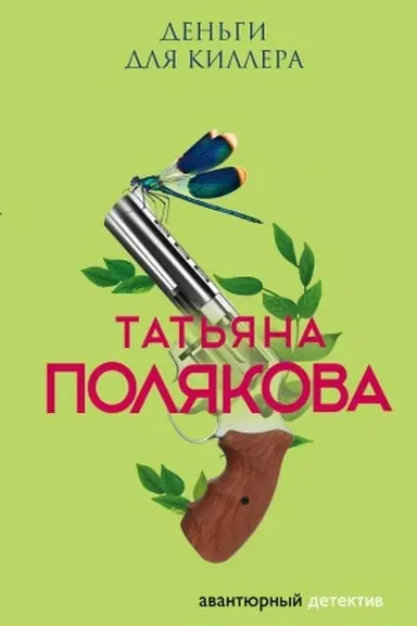 Buchcover: Den&prime;gi dlja killera