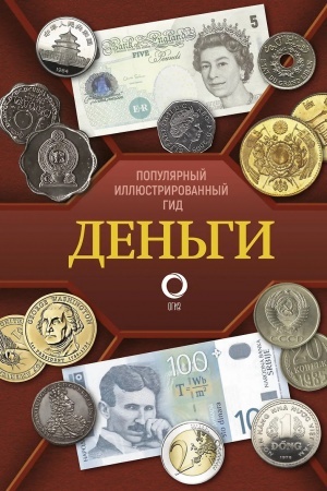 Buchcover: Den′gi. Illjustrirovannyj gid