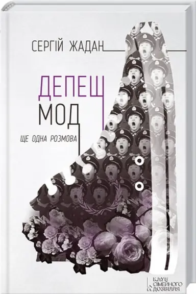 Обложка: Депеш Мод + нові тексти
