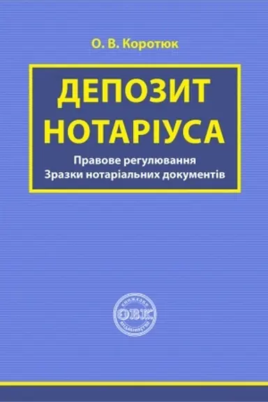 Buchcover: Depozyt notariusa:pravove rehuljuvannja; zrazky notarial′nych dokumentiv