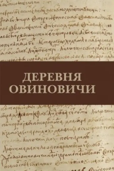 Cover: Derevnya Ovinovichi