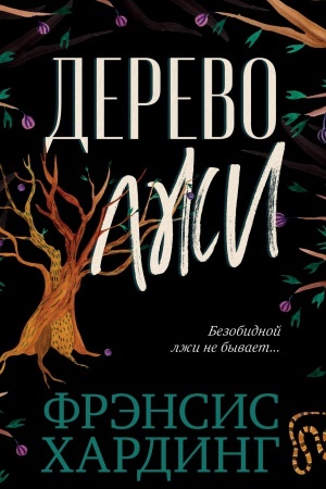 Buchcover: Derevo lži