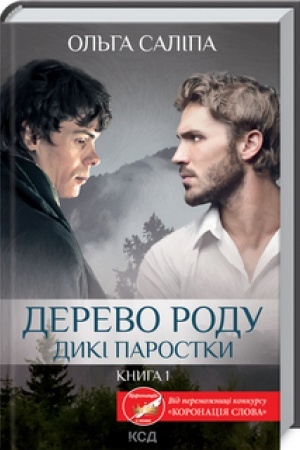 Обложка: Дерево роду. Дикі паростки (кн.1)