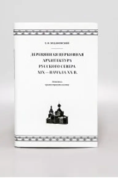 Cover: DEREVYANNAYA CERKOVNAYA ARCHITEKTURA RUSSKOGO SEVERA XIX — NACHALA XX VEKA. Letopis′ chramostroitel′stva
