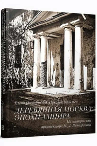 Cover: Derevyannaya Moskva epochi ampira. Po materialam architektora N.D.Vinogradova