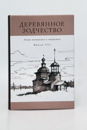 Buchcover: Derevjannoe zodčestvo. Novye materialy i otkrytija. Vyp.8