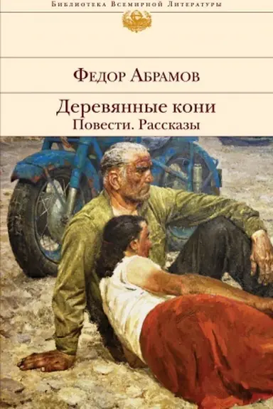 Buchcover: Derevjannye koni. Povesti. Rasskazy