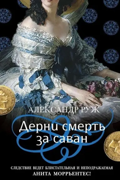Buchcover: Derni smert′ za savan