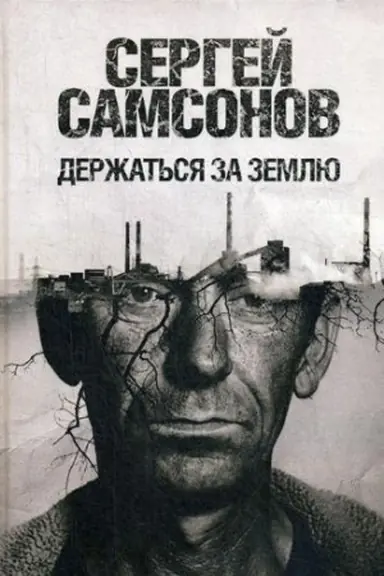 Cover: Derzhat′sya za zemlyu: roman