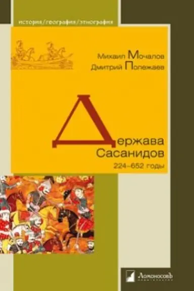 Buchcover: Deržava Sasanidov. 224–652 gody