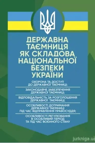 Cover: Derzhavna tayemnytsya yak skladova natsional′noyi bezpeky Ukrayiny: ochorona ta dostup do derzhavnoyi tayemnytsi