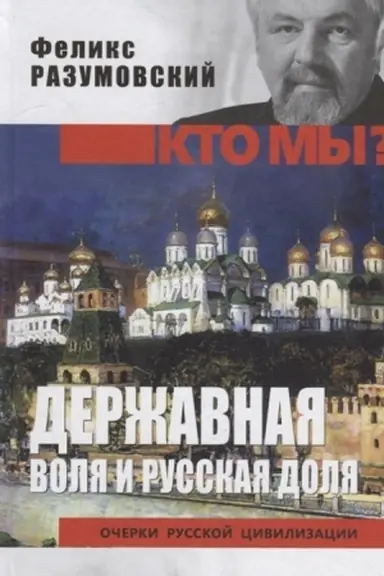 Cover: Derzhavnaya volya i russkaya dolya