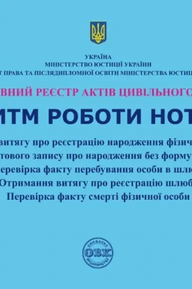 Обложка: Державний реєстр актів цивільного стану. Алгоритм роботи нотаріуса. Автори: , 2019 рік, 72 сторінки. ISBN 978-617-7159-30-7