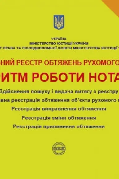 Cover: Derzhavnyy reyestr obtyazhen′ ruchomoho mayna. Alhorytm roboty notariusa