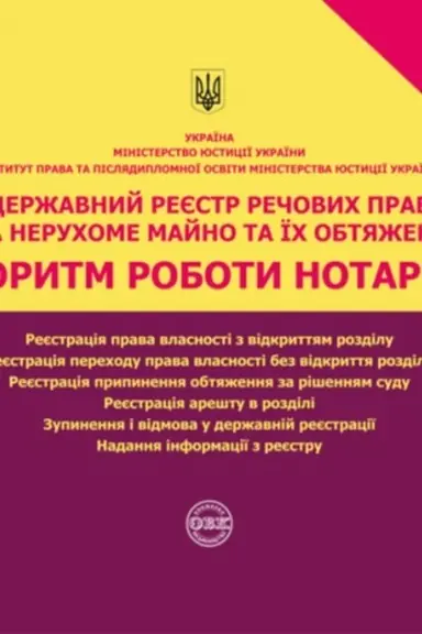 Cover: Derzhavnyy reyestr rechovych prav na neruchome mayno ta yich obtyazhen′. Alhorytm roboty notariusa