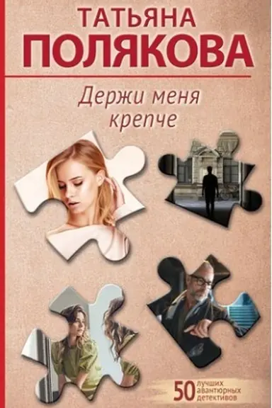 Обложка: Держи меня крепче