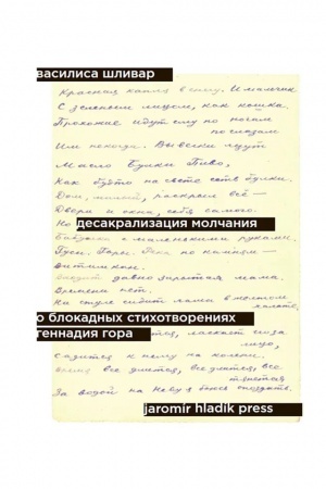 Cover: Desakralizaciya molchaniya. O blokadnych stichotvoreniyach Gennadiya Gora