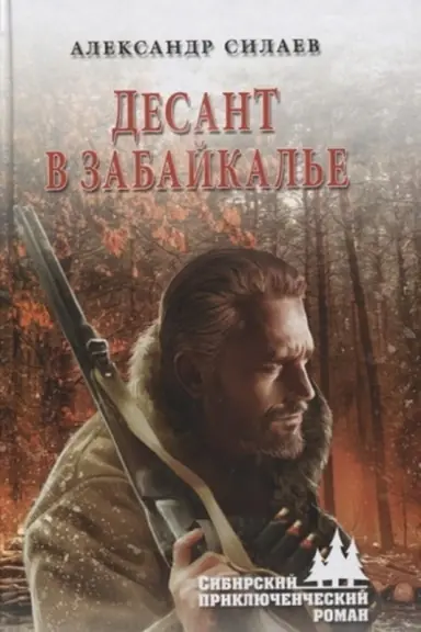 Buchcover: Desant v Zabajkal′e