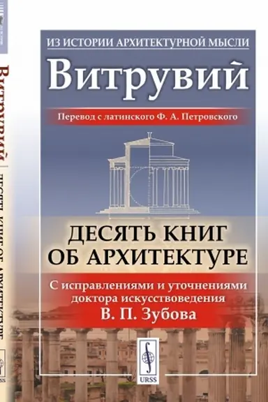 Buchcover: Desjat′ knig ob architekture. Per. s lat.