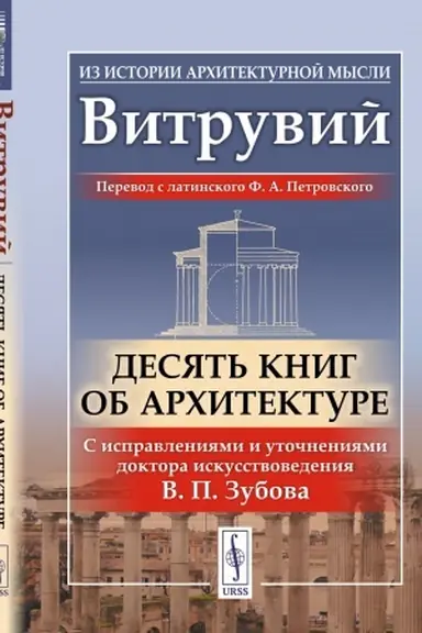 Buchcover: Desjat′ knig ob architekture. Per. s lat.