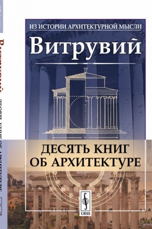 Cover: Desyat′ knig ob architekture. Per. s lat.