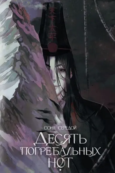 Cover: Desyat′ pogrebal′nych not