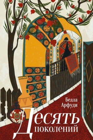 Обложка: Десять поколений