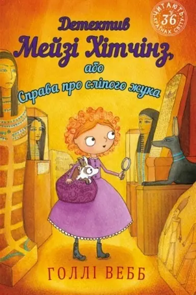 Cover: Detektyv Meyzi CHitchinz, abo Sprava pro slipoho zhuka