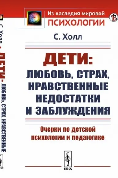Обложка: Дети: любовь, страх, нравственные недостатки и заблуждения: Очерки по детской психологии и педагогике. Пер. с англ.