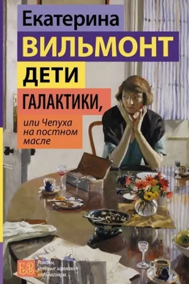 Buchcover: Deti galaktiki, ili Čepucha na postnom masle
