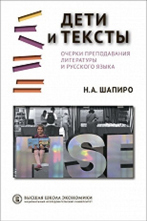 Cover: Deti i teksty: Ocherki prepodavaniya literatury i russkogo yazyka