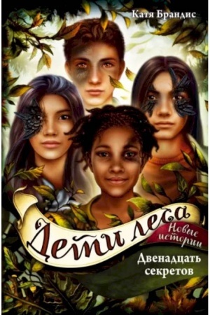 Buchcover: Deti lesa. Dvenadcat′ sekretov (#8)