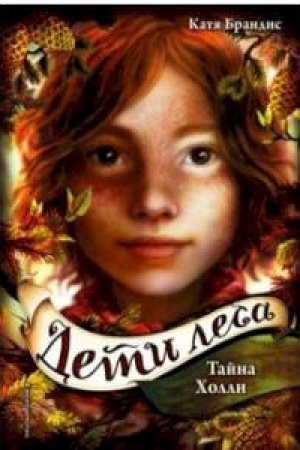 Cover: Deti lesa. Tajna CHolli (#3)