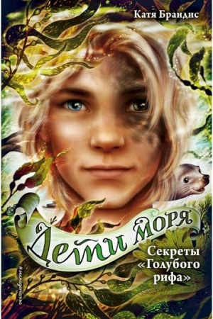 Buchcover: Deti morja. Sekrety «Golubogo rifa» (#5)