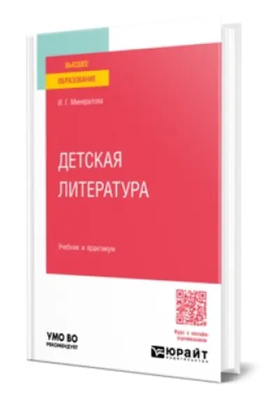 Buchcover: DETSKAJA LITERATURA. Učebnik i praktikum dlja vuzov