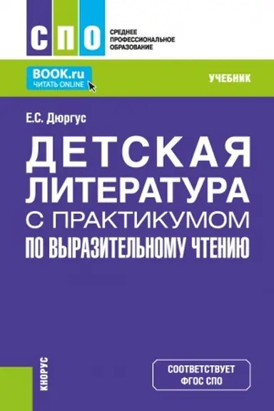Buchcover: Detskaja literatura s praktikumom po vyrazitel′nomu čteniju. (SPO). Učebnik.