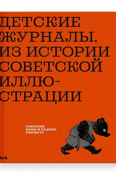 Buchcover: Detskie žurnaly. Iz istorii sovetskoj illjustracii: sobranie Niny i Vadima Ginzburg