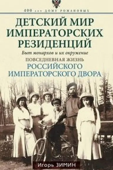 Buchcover: Detskij mir imperatorskich rezidencij. Byt monarchov i ich okruženie. Povsednevnaja žizn′ Rossijskogo imperatorskogo dvora