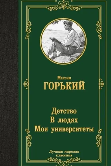 Buchcover: Detstvo. V ljudjach. Moi universitety