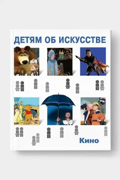 Buchcover: DETJAM OB ISKUSSTVE. KINO. KRATKAJA ISTORIJA. KAK SNIMAJUT KINO