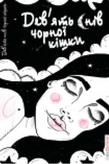 Cover: Dev’yat&prime; sniv chornoyi kishky