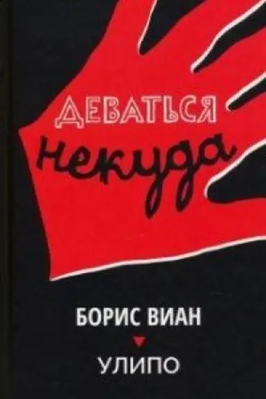 Обложка: Деваться некуда
