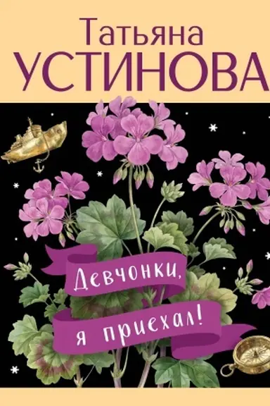 Cover: Devchonki, ya priechal!