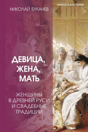 Cover: Devica, zhena, mat′. ZHenshhiny v drevnej Rusi i svadebnye tradicii